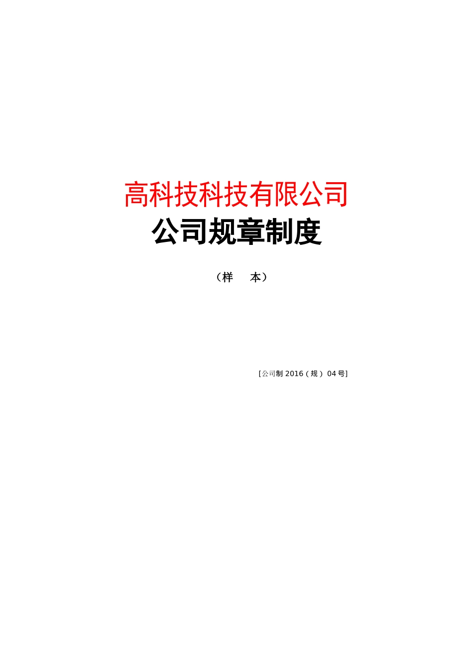 成立公司所需完整的规章制度(样本)_第1页