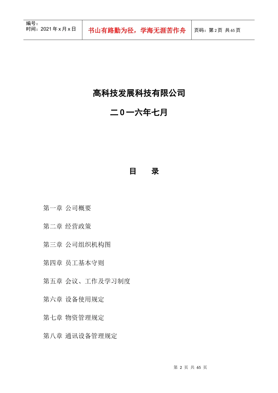 成立公司所需完整的规章制度(样本)_第2页