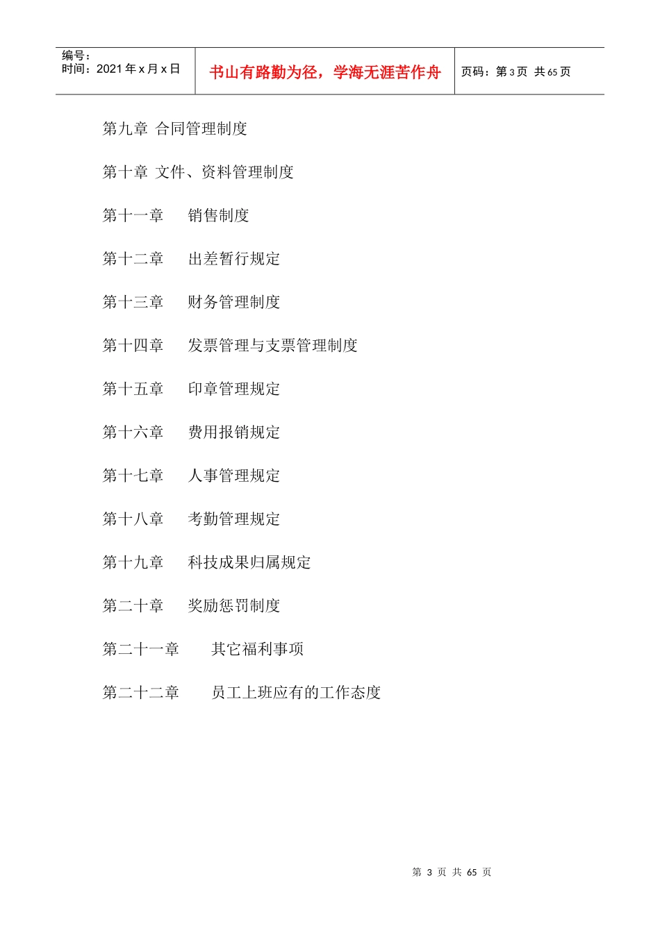 成立公司所需完整的规章制度(样本)_第3页