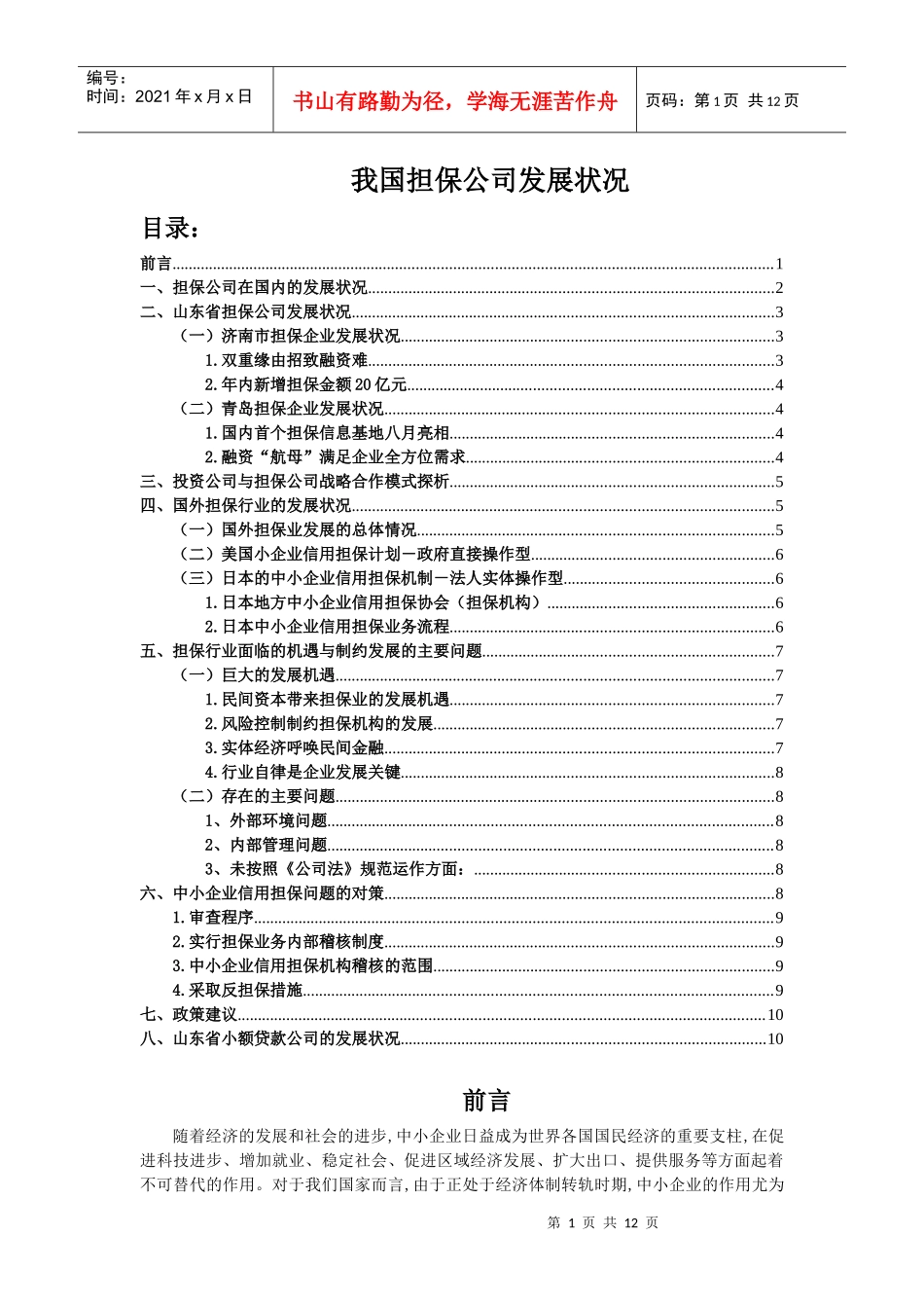 我国担保公司发展状况_第1页