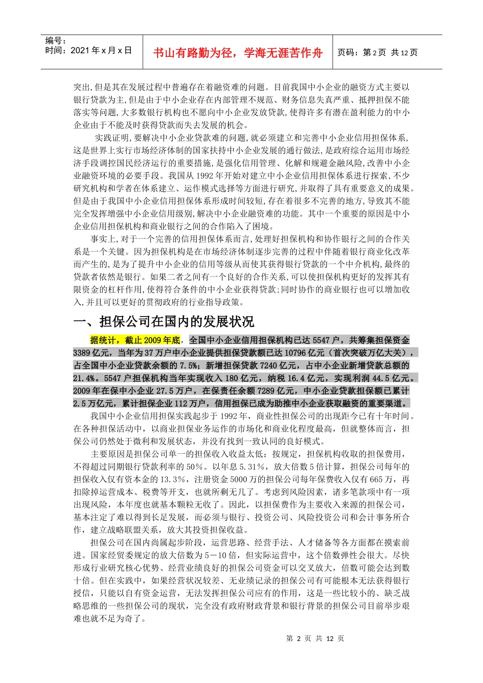 我国担保公司发展状况_第2页