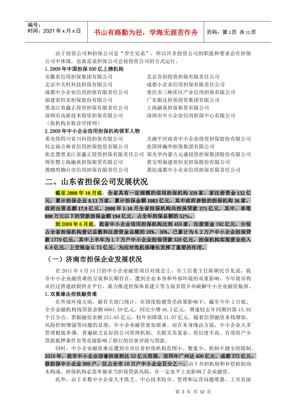 我国担保公司发展状况_第3页