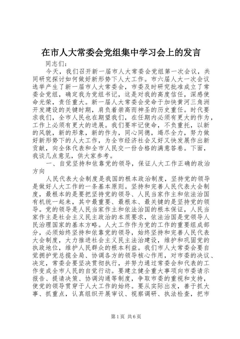 在市人大常委会党组集中学习会上的发言稿 (2)_第1页