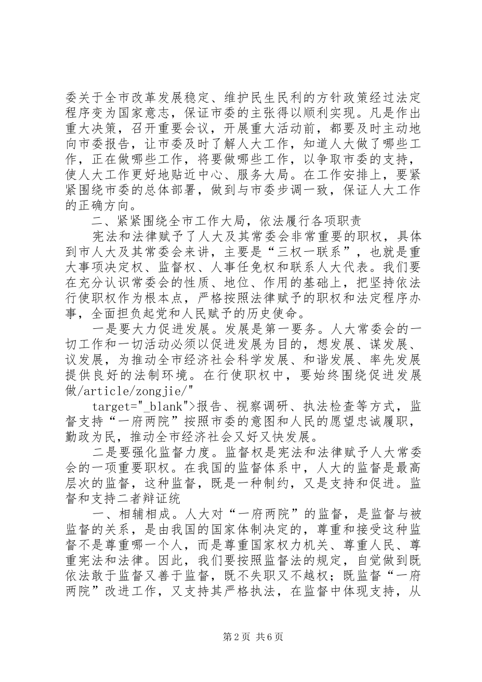 在市人大常委会党组集中学习会上的发言稿 (2)_第2页