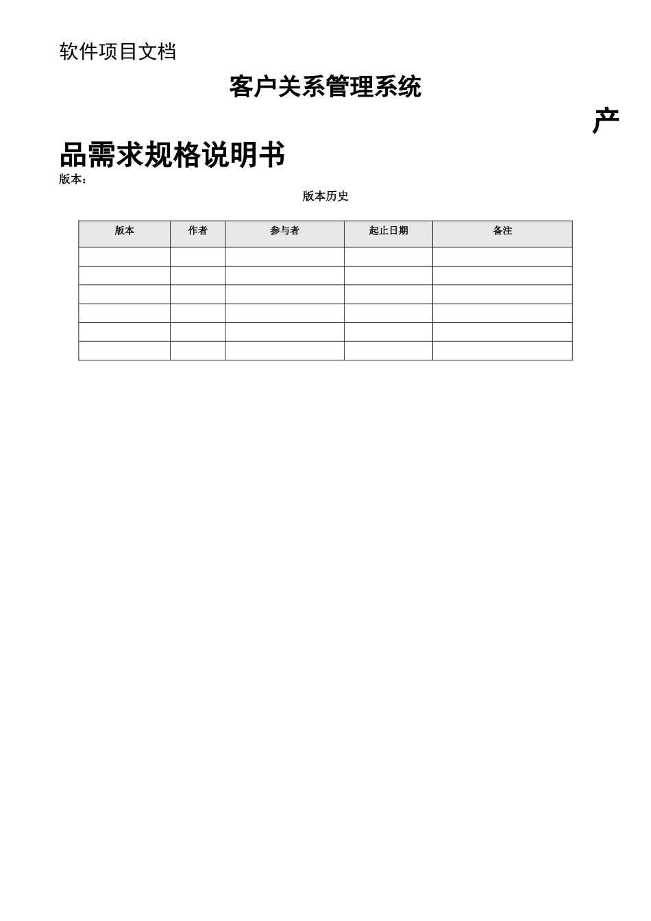 客户关系管理系统需求规格说明书(参考)_第1页