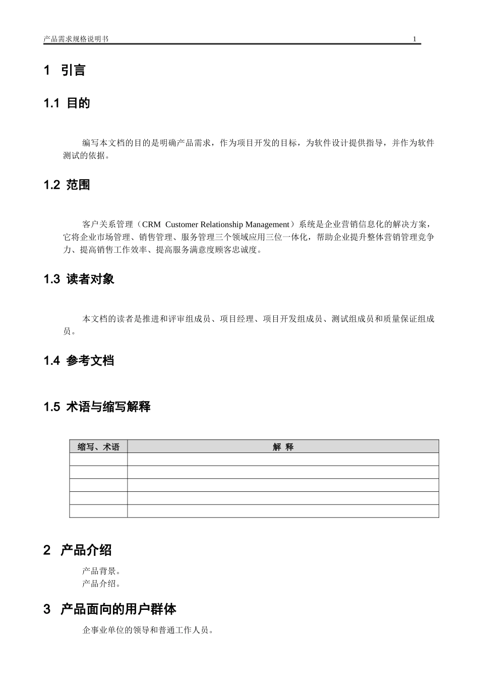 客户关系管理系统需求规格说明书(参考)_第2页