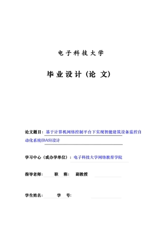 实现智能建筑设备监控自动化系统(bas)设计