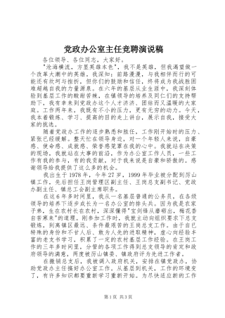 党政办公室主任竞聘演说 (2)