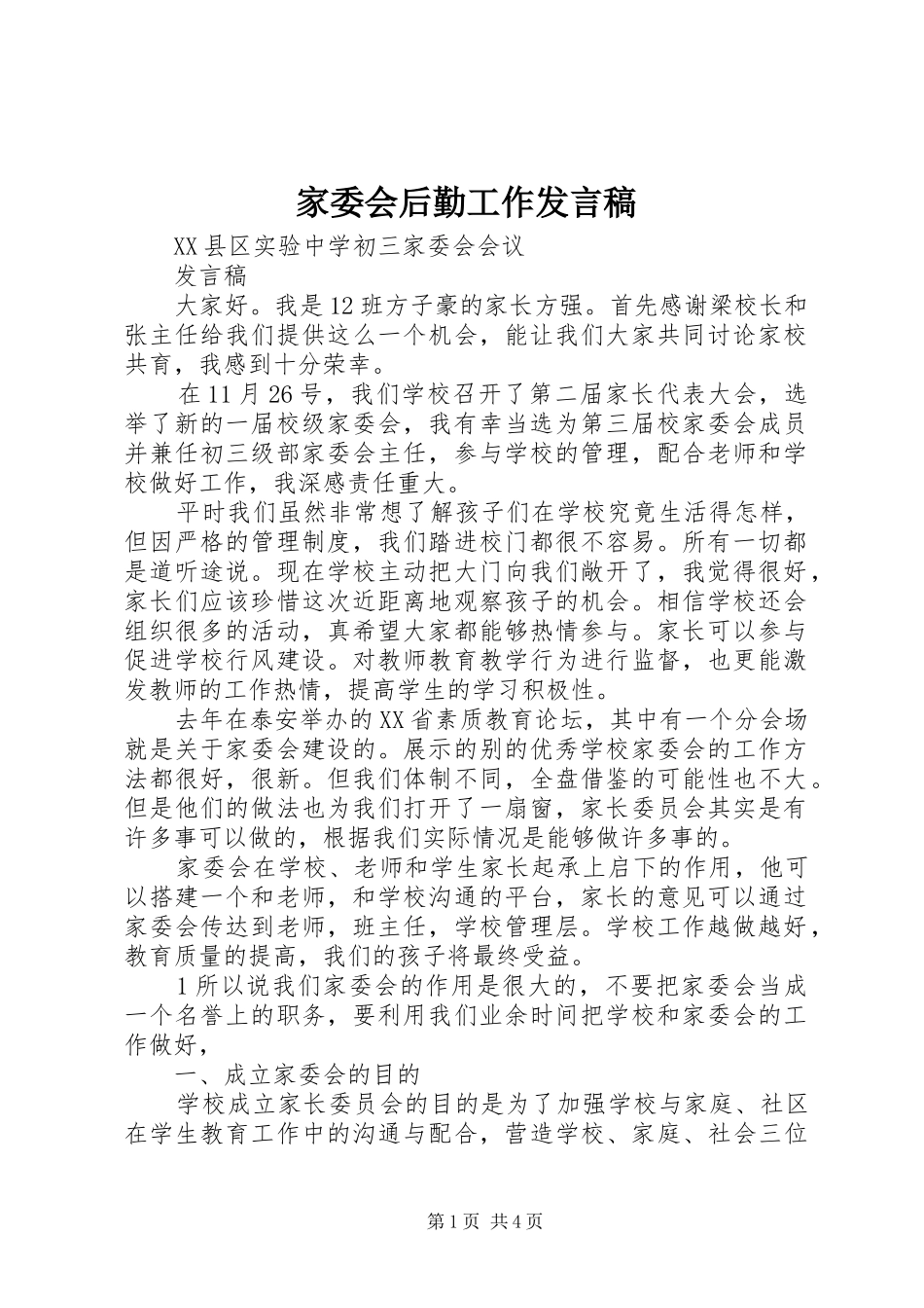 家委会后勤工作发言_第1页