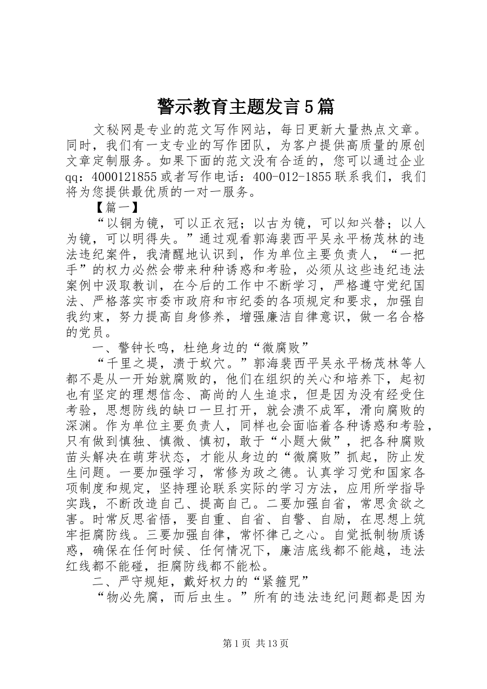警示教育主题发言稿5篇_第1页