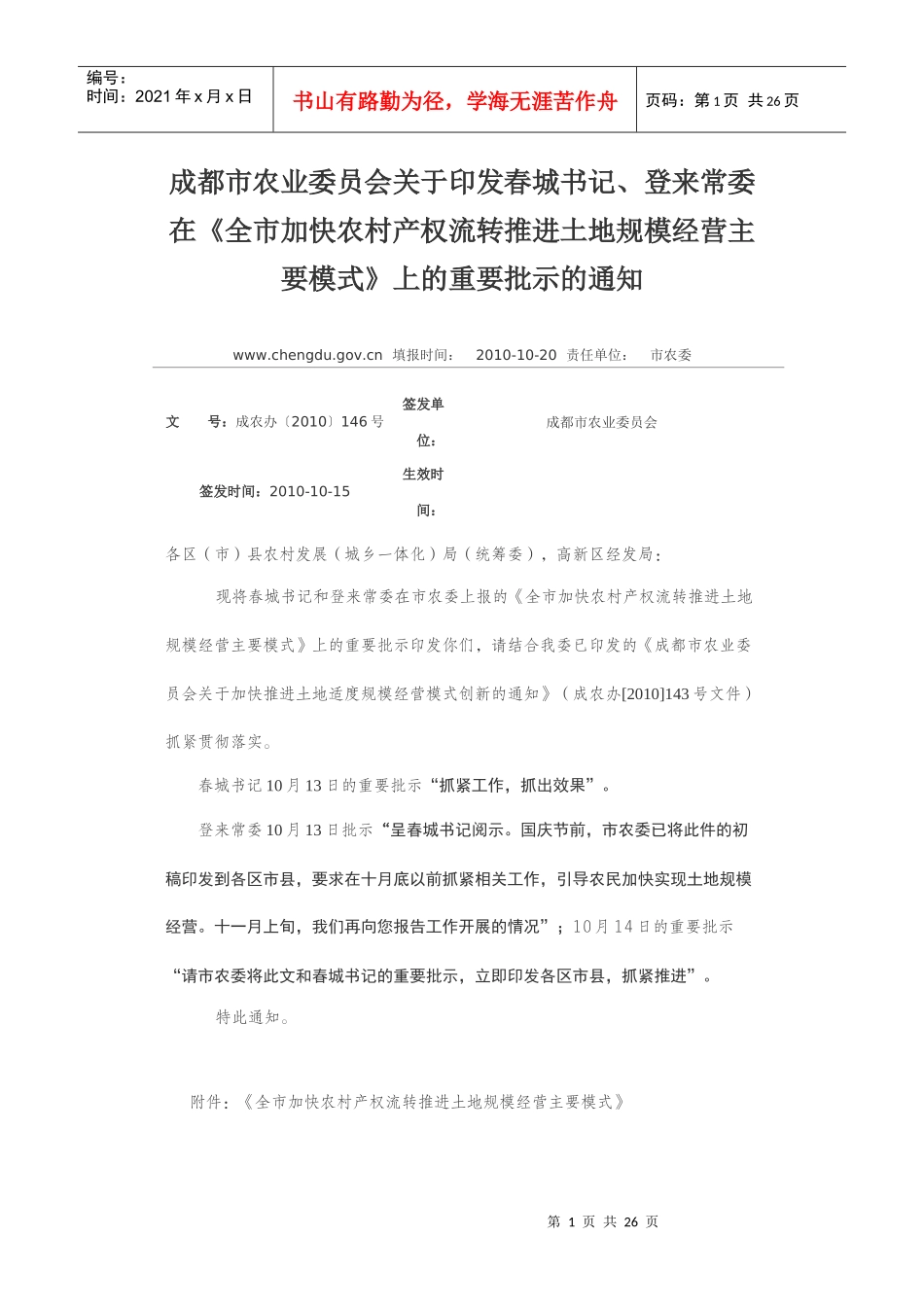 成都市《全市加快农村产权流转推进土地规模经营主要模式》_第1页