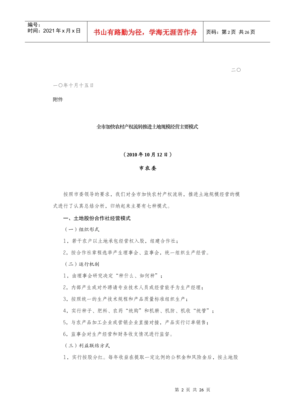 成都市《全市加快农村产权流转推进土地规模经营主要模式》_第2页