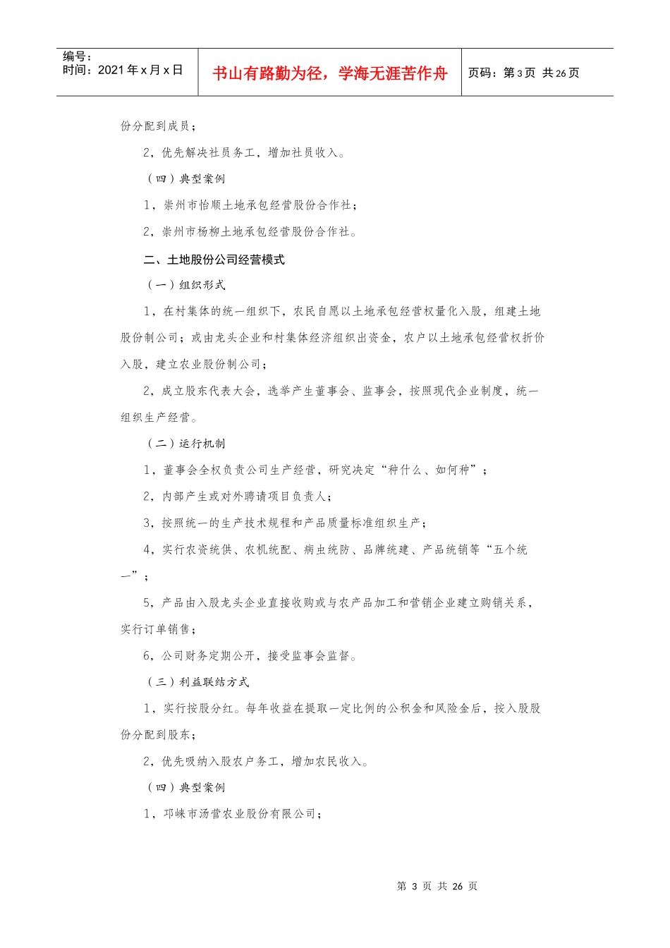 成都市《全市加快农村产权流转推进土地规模经营主要模式》_第3页