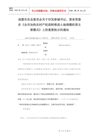 成都市《全市加快农村产权流转推进土地规模经营主要模式》