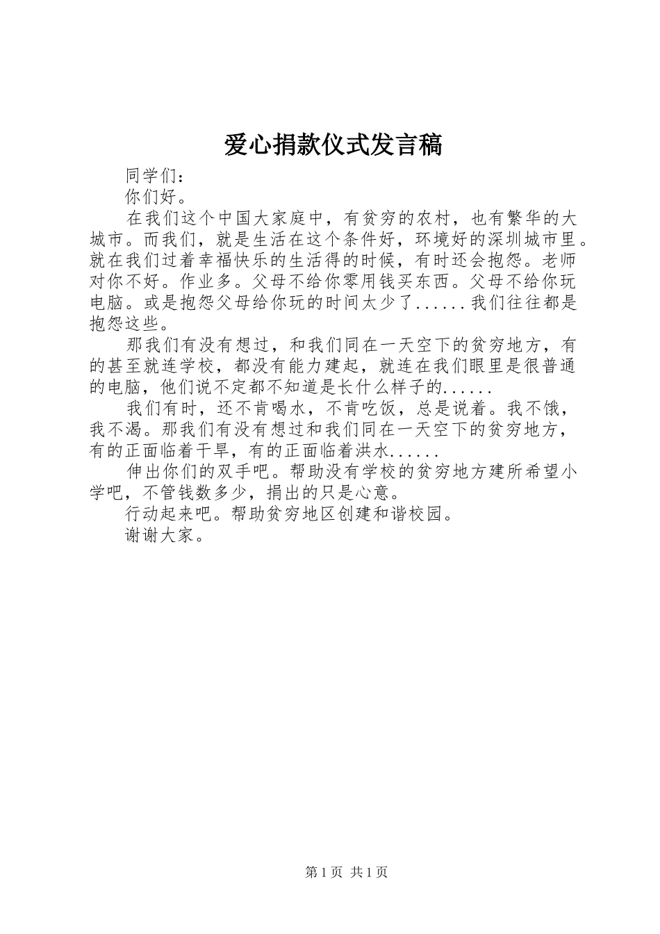 爱心捐款仪式发言稿范文_第1页
