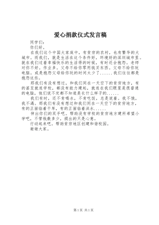 爱心捐款仪式发言稿范文