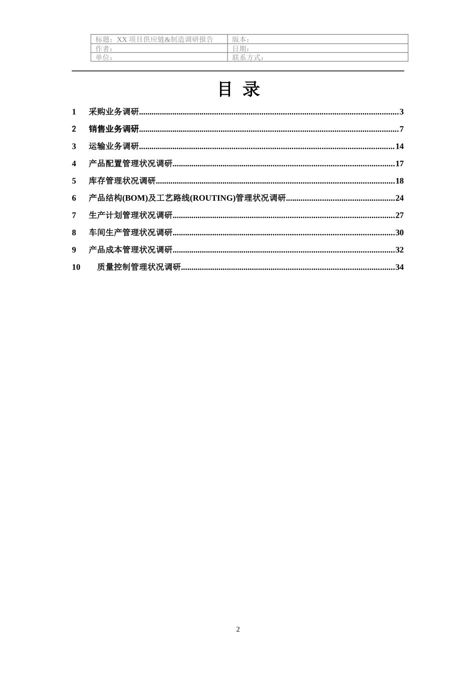 电力装备供应链及制造调研培训资料_第2页