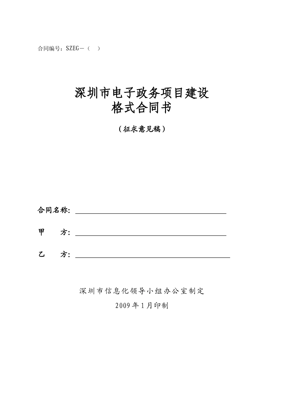 深圳市电子政务项目建设合同样本_第1页