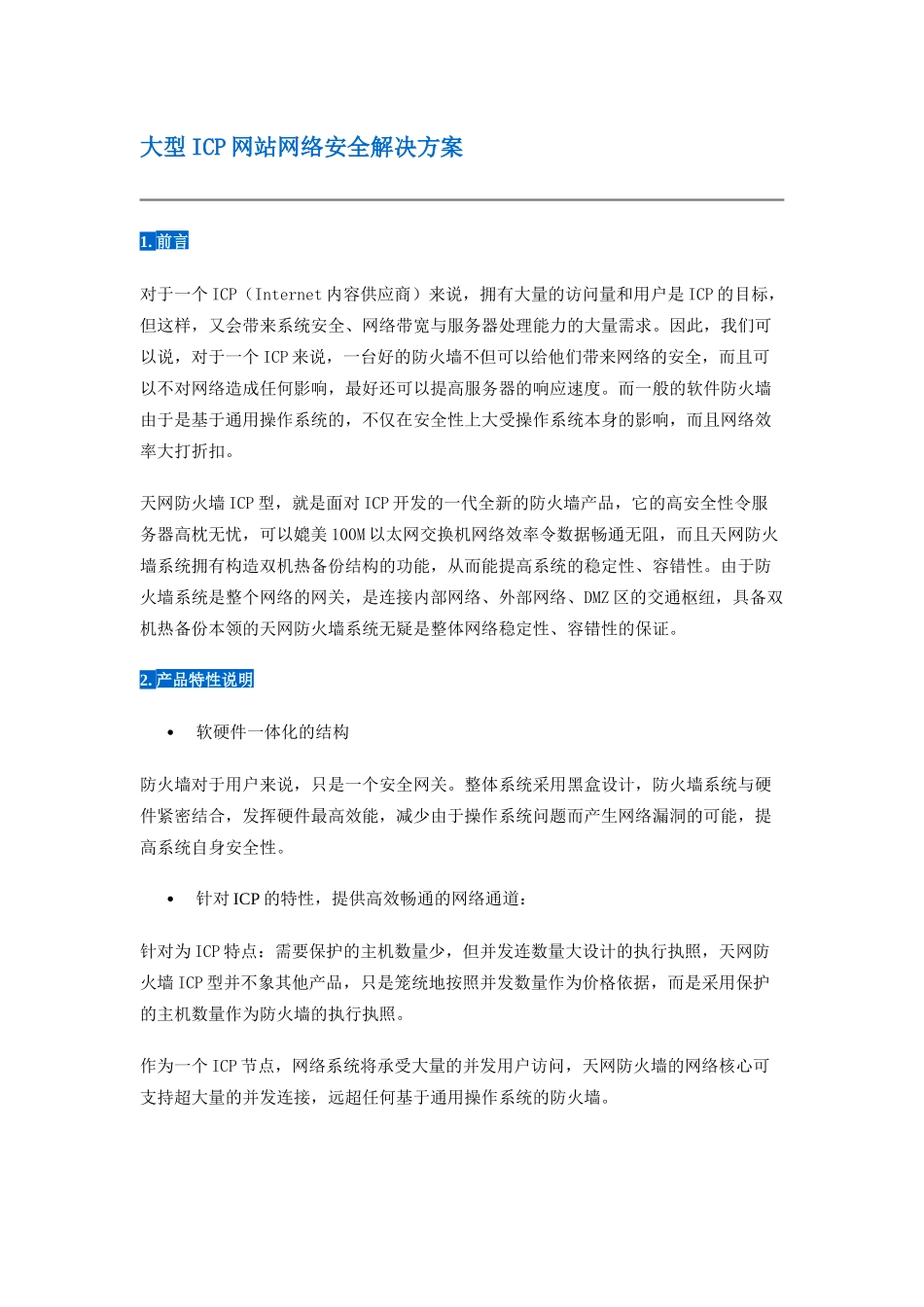 大型ICP网站网络安全解决方案_第1页