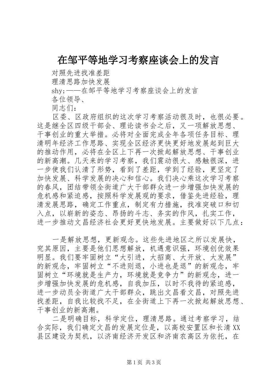 在邹平等地学习考察座谈会上的发言稿 (2)_第1页