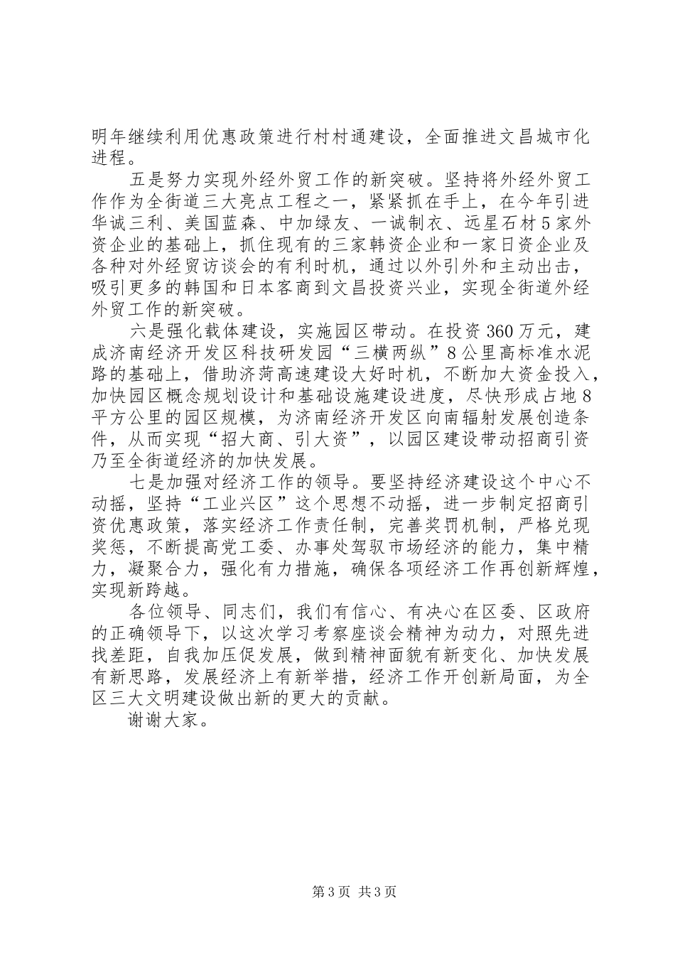 在邹平等地学习考察座谈会上的发言稿 (2)_第3页