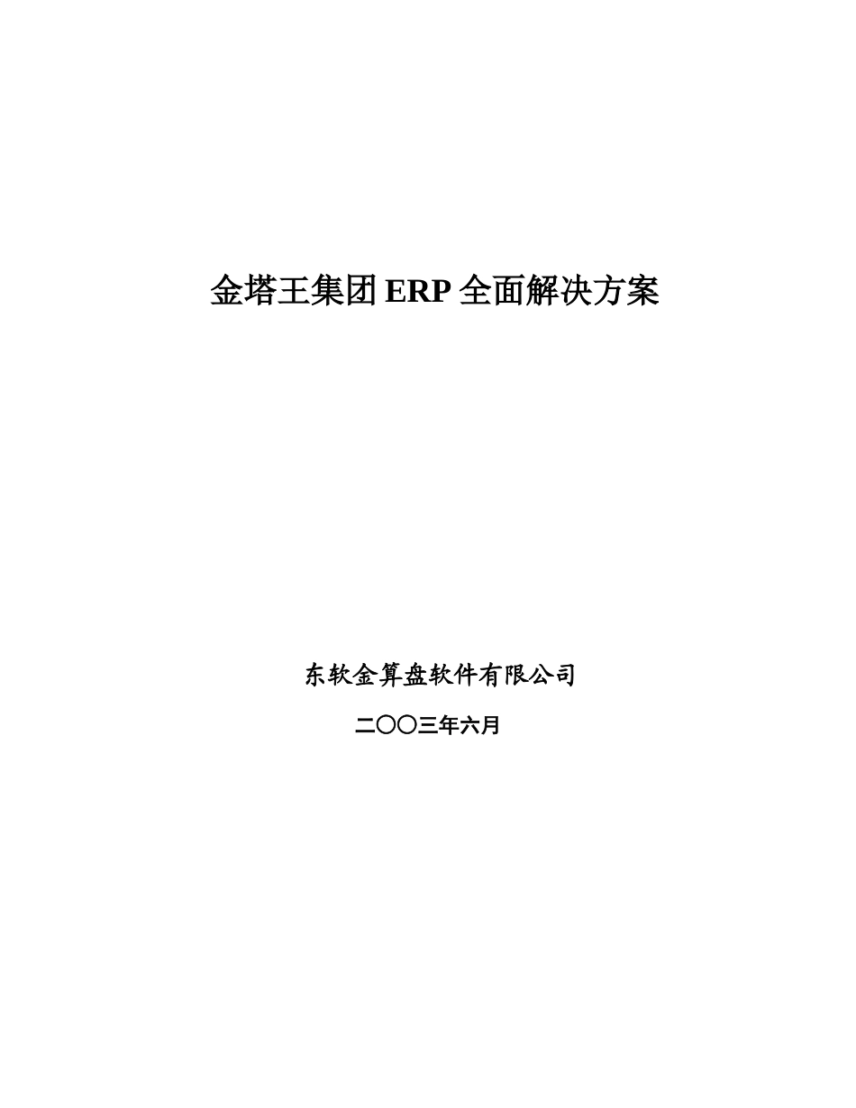 某集团ERP全面解决方案_第1页
