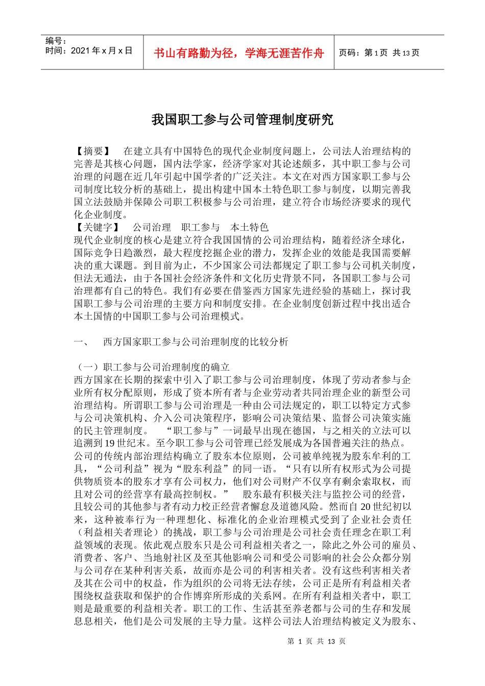 我国职工参与公司管理制度研究(doc 24)_第1页