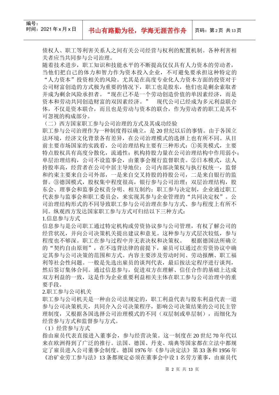 我国职工参与公司管理制度研究(doc 24)_第2页