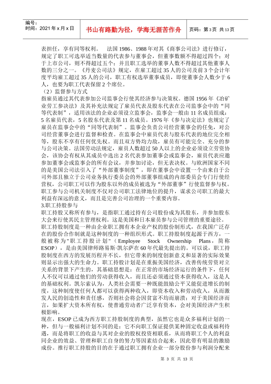 我国职工参与公司管理制度研究(doc 24)_第3页