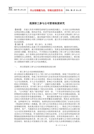 我国职工参与公司管理制度研究(doc 24)