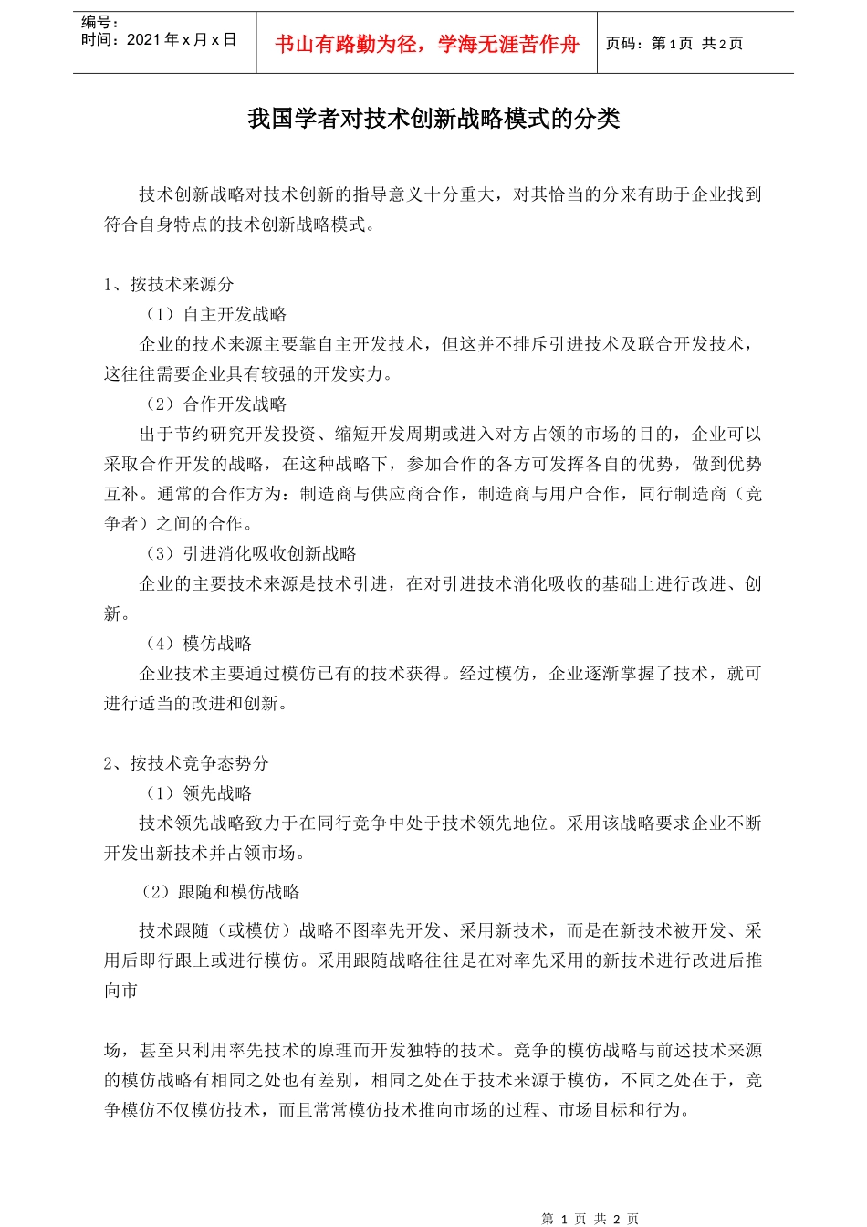 我国学者对技术创新战略模式的分类_第1页