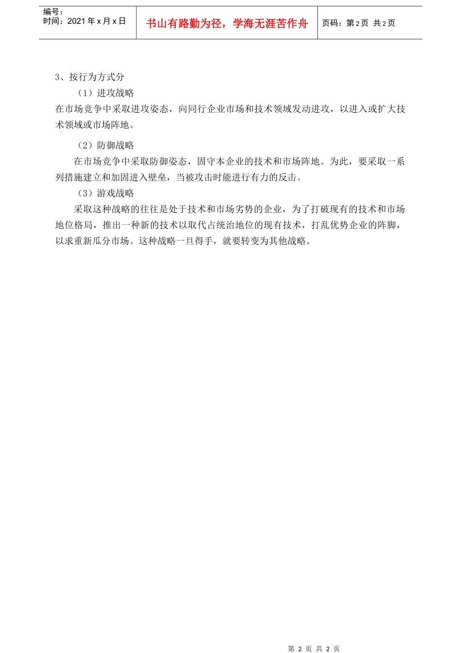 我国学者对技术创新战略模式的分类_第2页