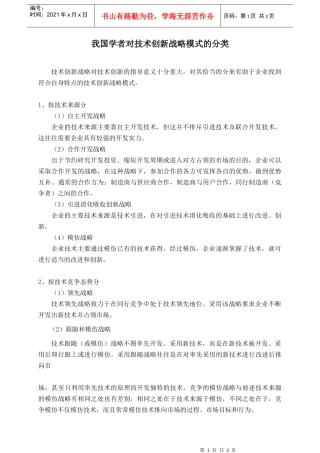 我国学者对技术创新战略模式的分类