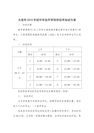 大连市XXXX年初中毕业升学信息技术加试方案doc-关于