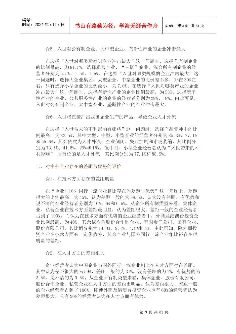我国私营企业调查报告书_第3页