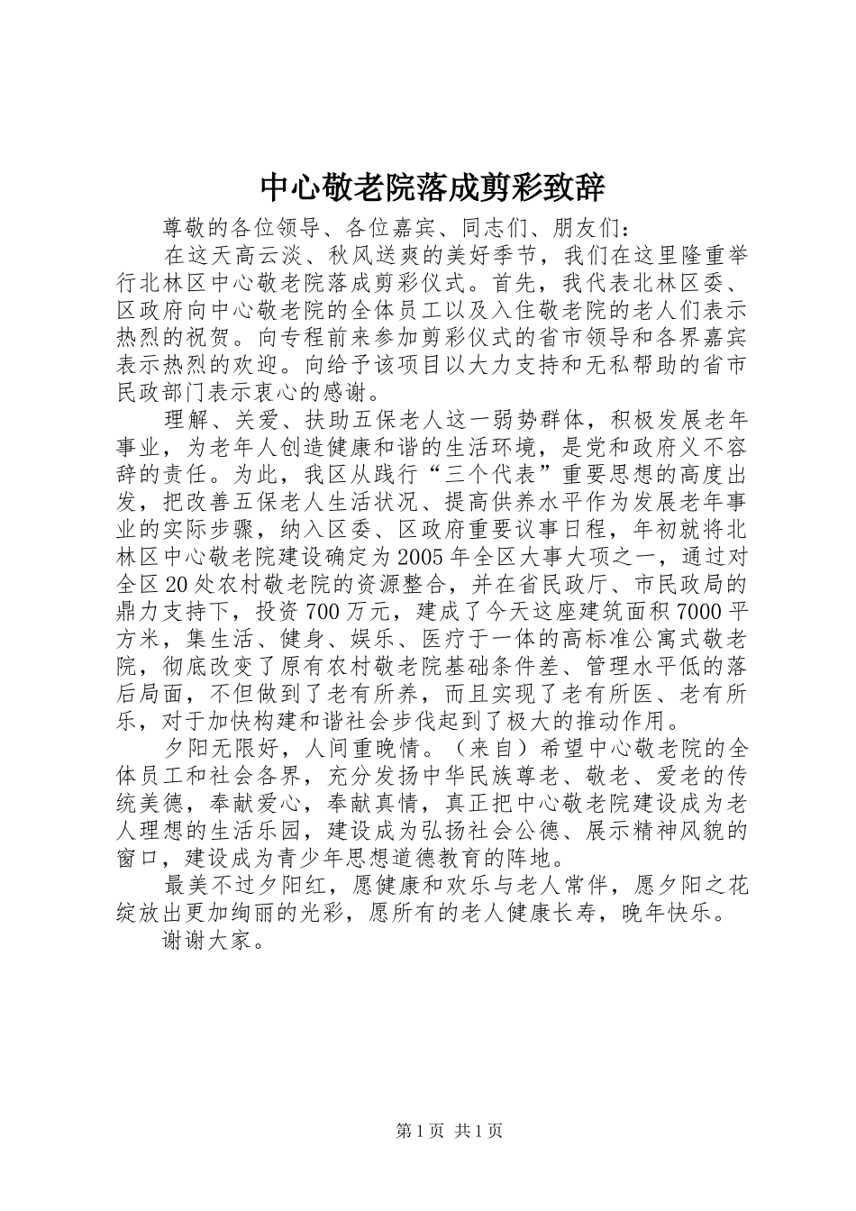 中心敬老院落成剪彩演讲致辞_第1页