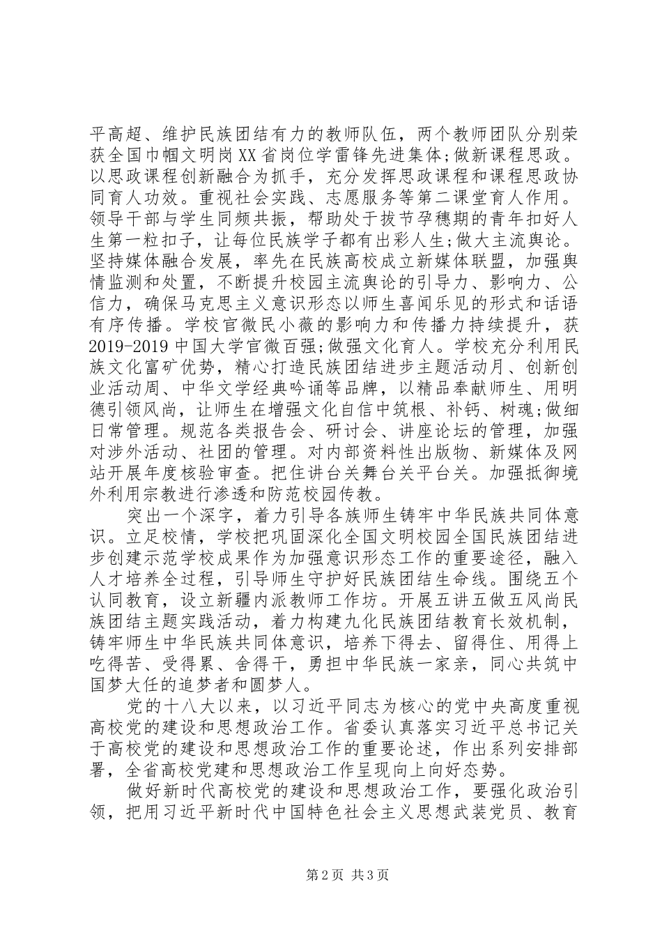 XX年全省高校党的建设工作会议发言_第2页