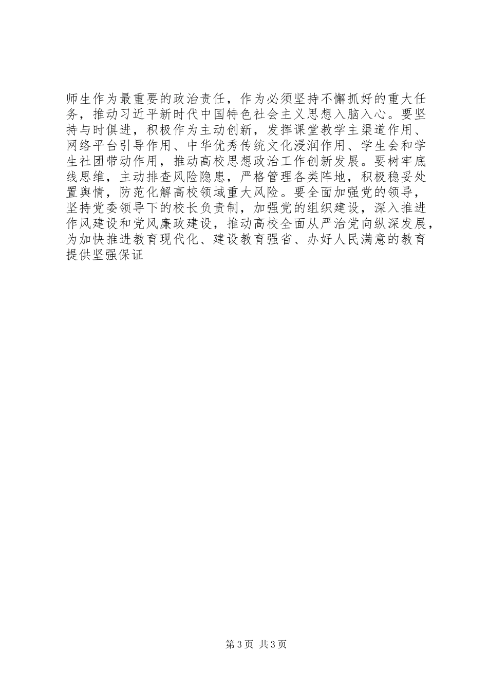 XX年全省高校党的建设工作会议发言_第3页