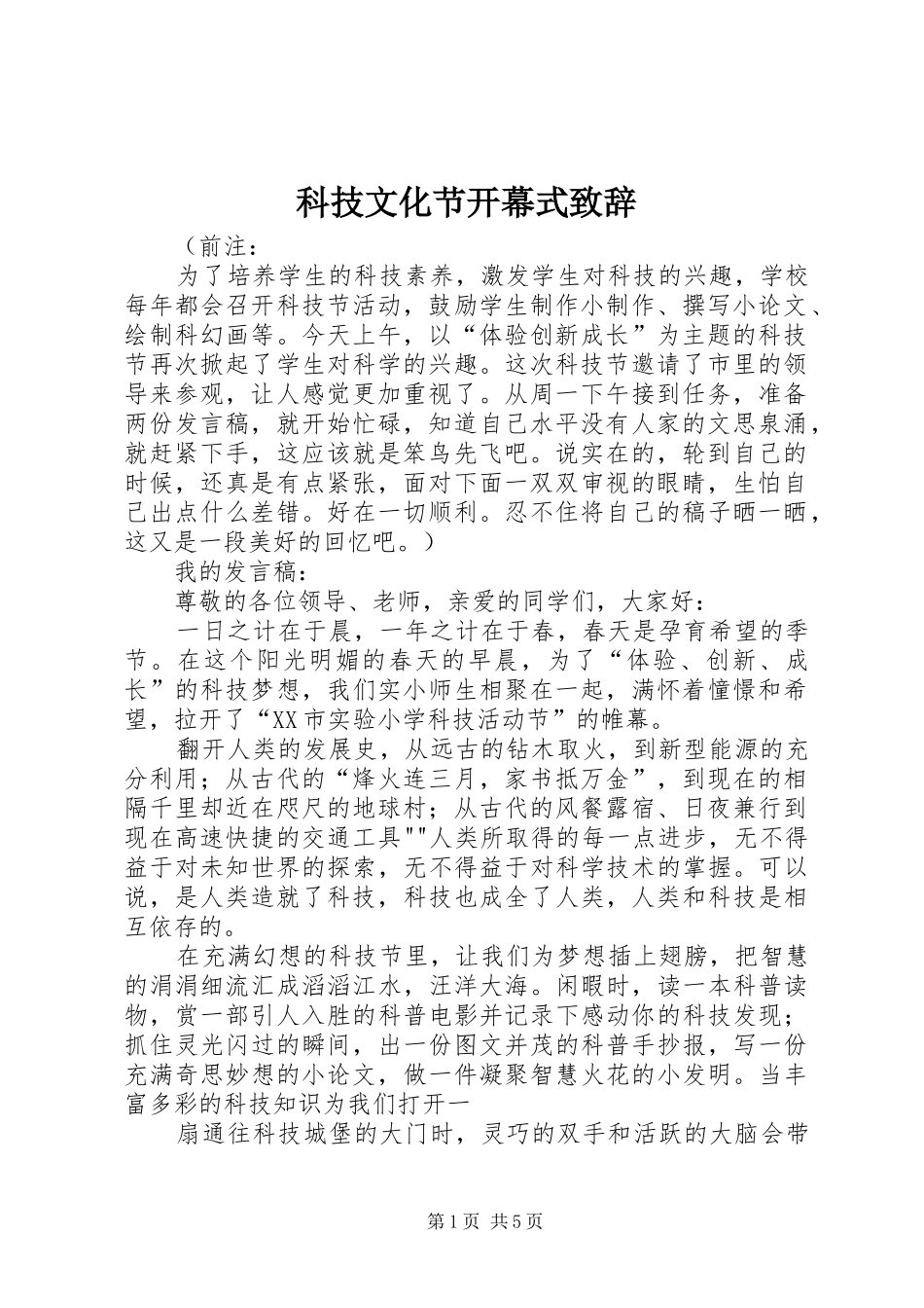 科技文化节开幕式演讲致辞_第1页