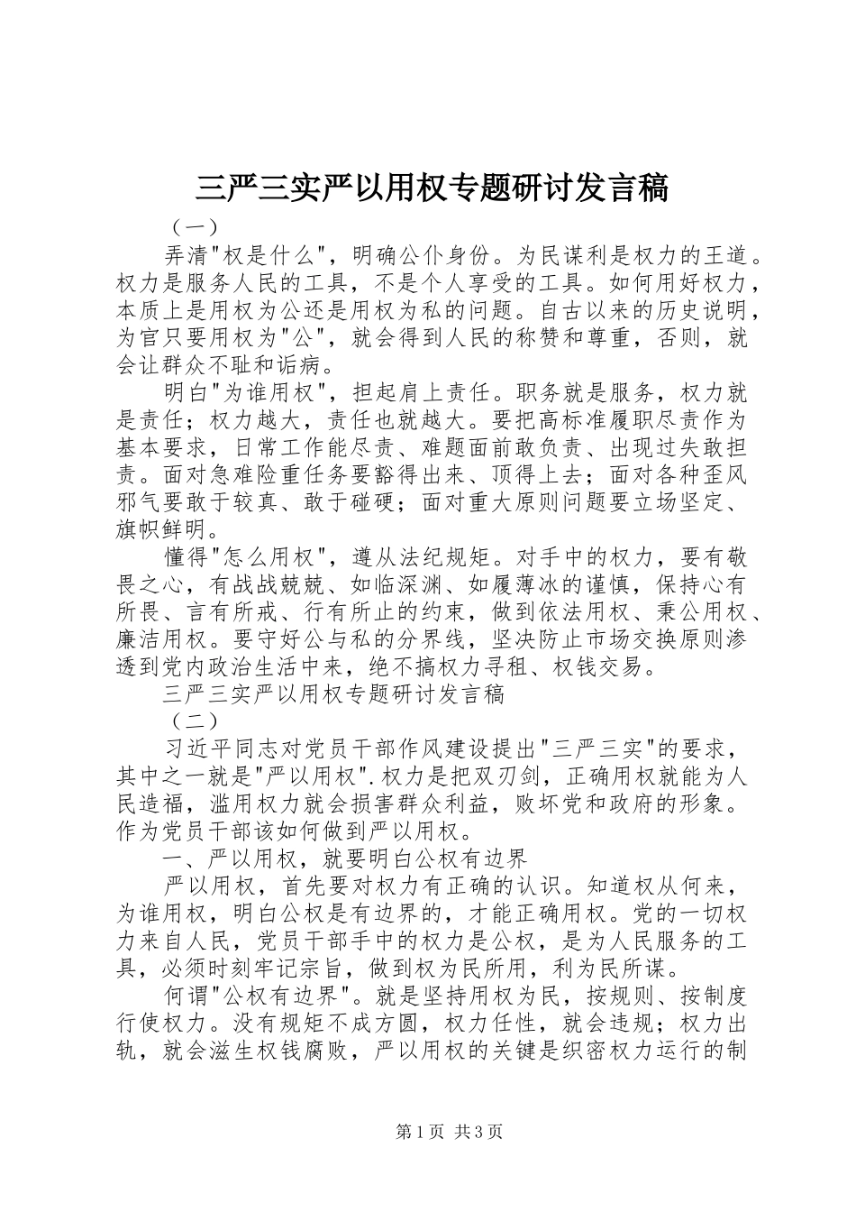 三严三实严以用权专题研讨发言_第1页