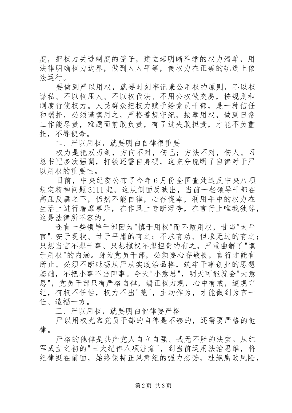 三严三实严以用权专题研讨发言_第2页