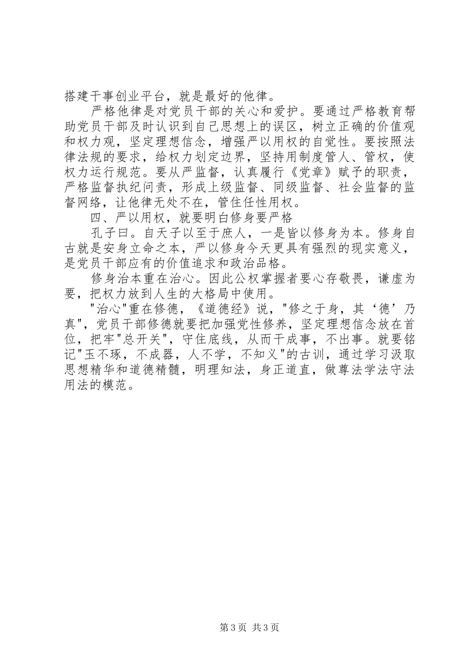 三严三实严以用权专题研讨发言_第3页