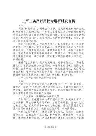 三严三实严以用权专题研讨发言