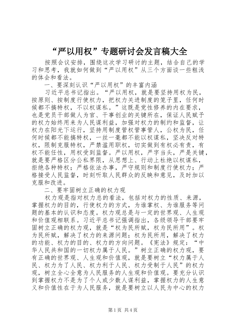 “严以用权”专题研讨会发言大全_第1页