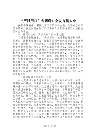 “严以用权”专题研讨会发言大全