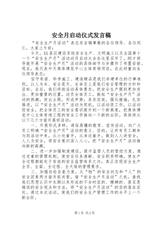 安全月启动仪式发言