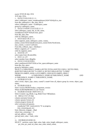 对oracle数据库中的一些常用的sql查询