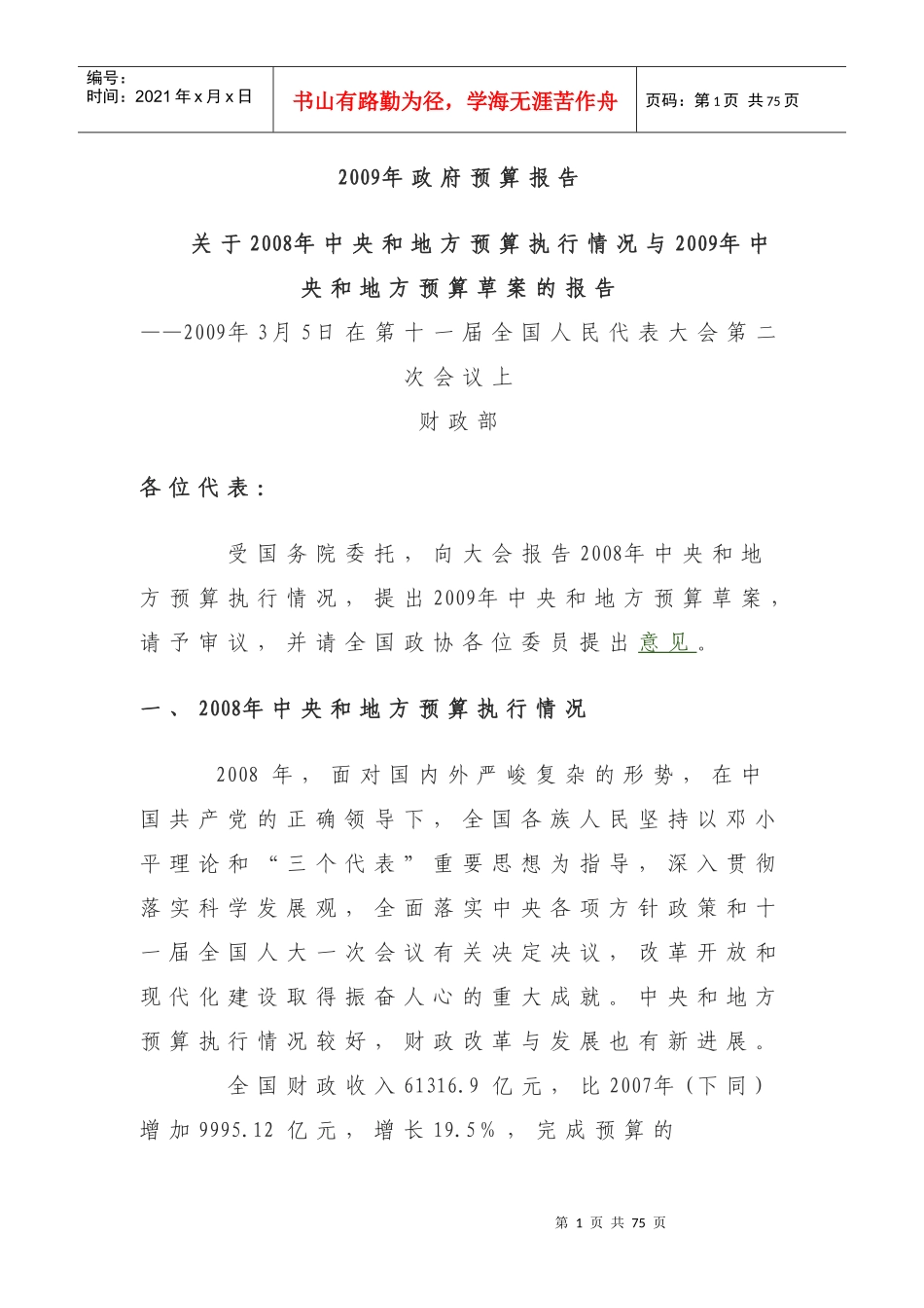 我国某年度预算执行情况报告_第1页