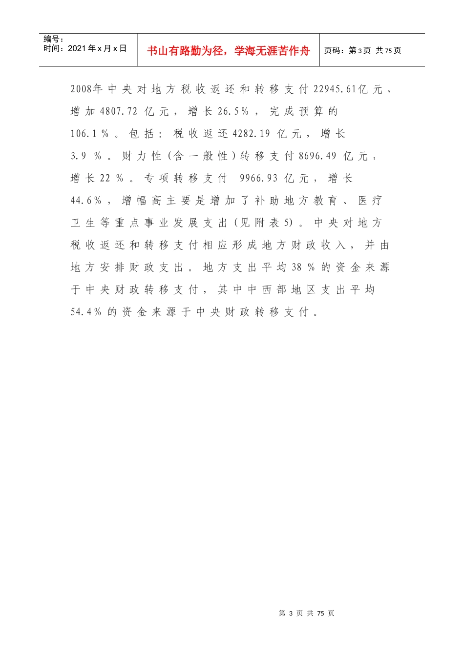 我国某年度预算执行情况报告_第3页