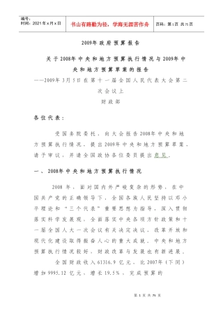 我国某年度预算执行情况报告